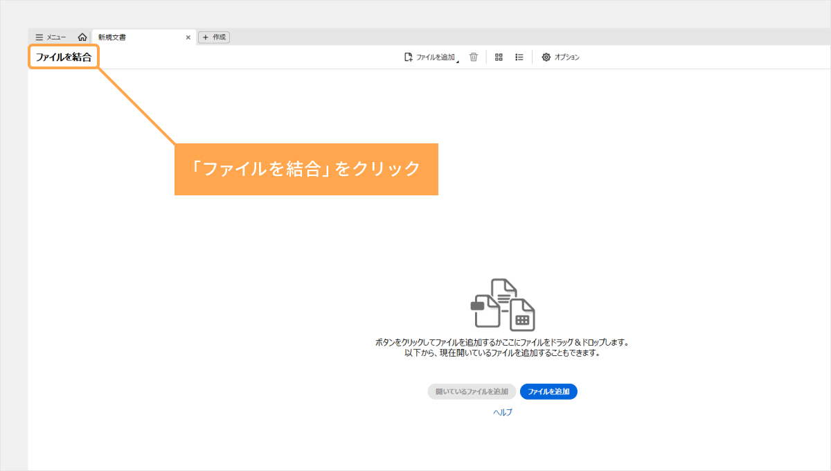 メニューから「ファイルを結合」をクリック