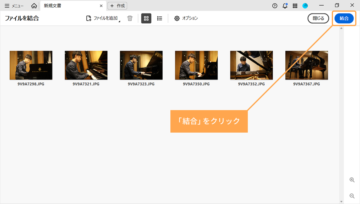 右上の「結合」をクリック