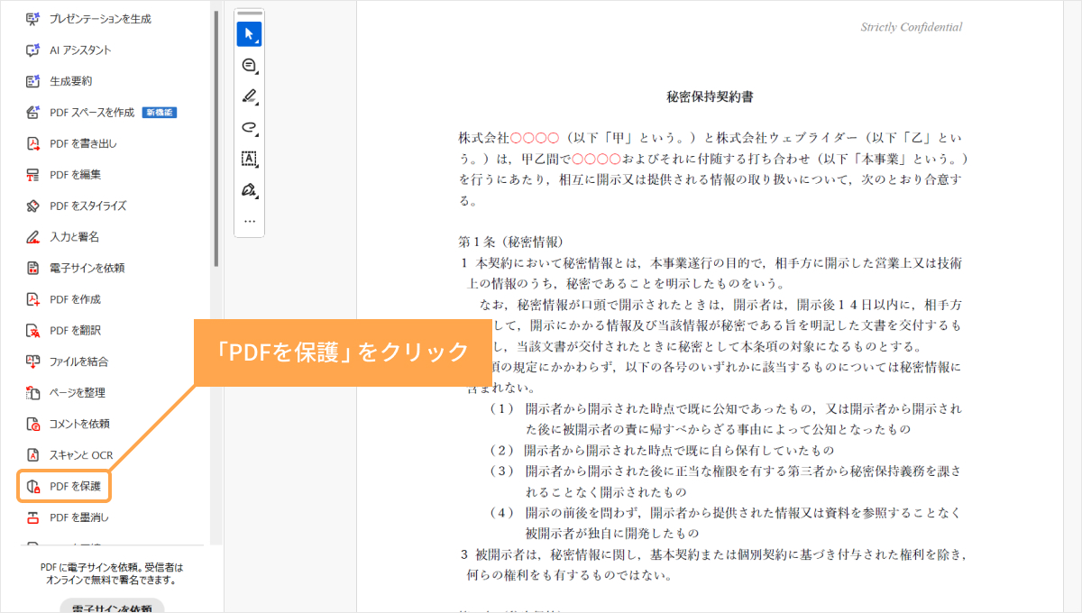 「すべてのツール」のメニューから「PDFを保護」をクリック
