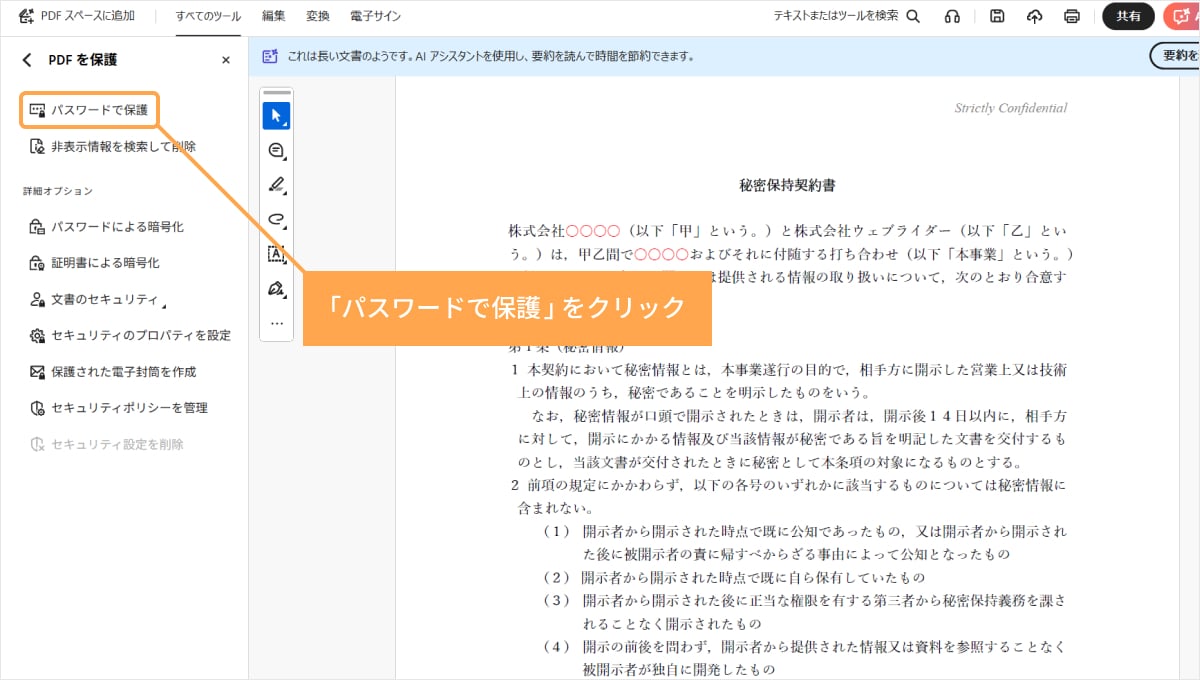 「PDFを保護」の画面から「パスワードを保護」をクリック