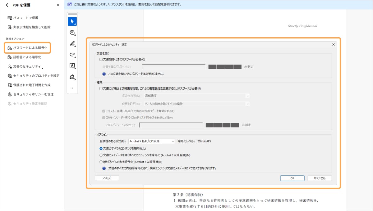 「パスワードによる暗号化」で細かく権限を指定する