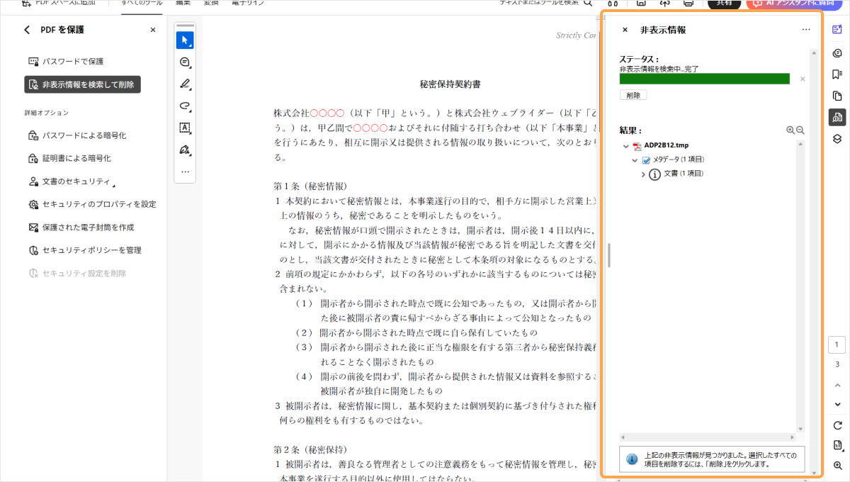 非表示情報(メタデータ)の削除がおこなわれる