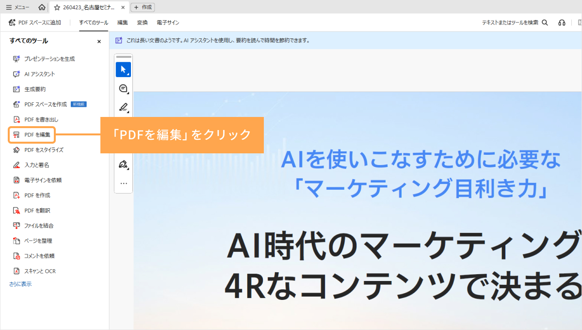 「すべてのツール」のメニューから「PDFを編集」をクリック