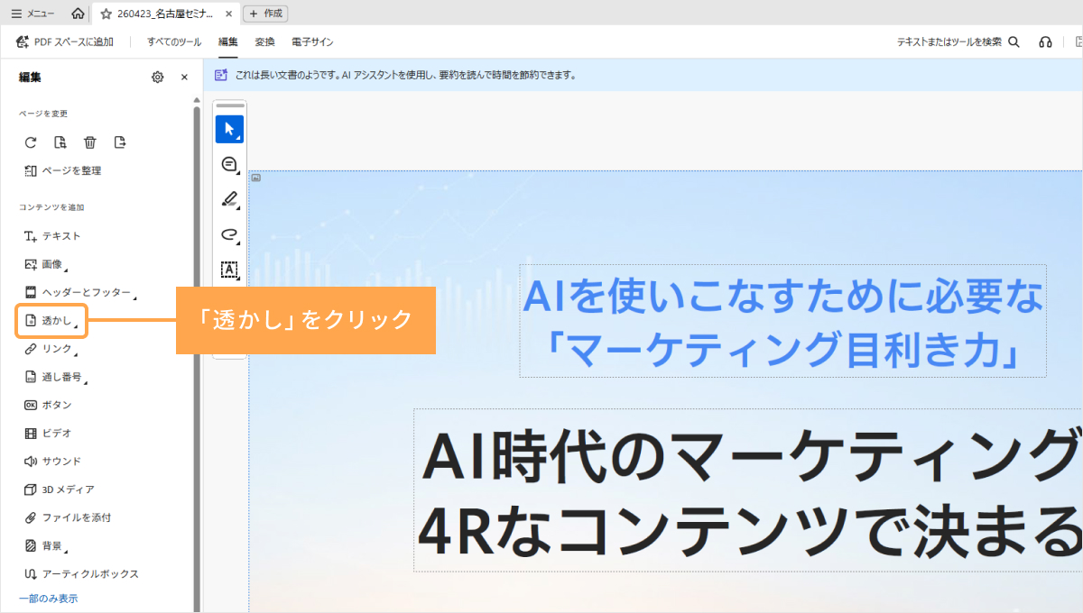 「コンテンツを追加」から「透かし」をクリック
