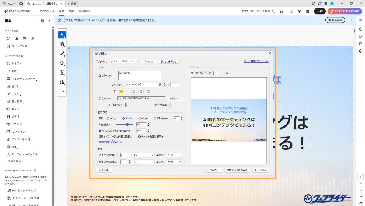 透かしの設定画面でデザインし「OK」をクリック