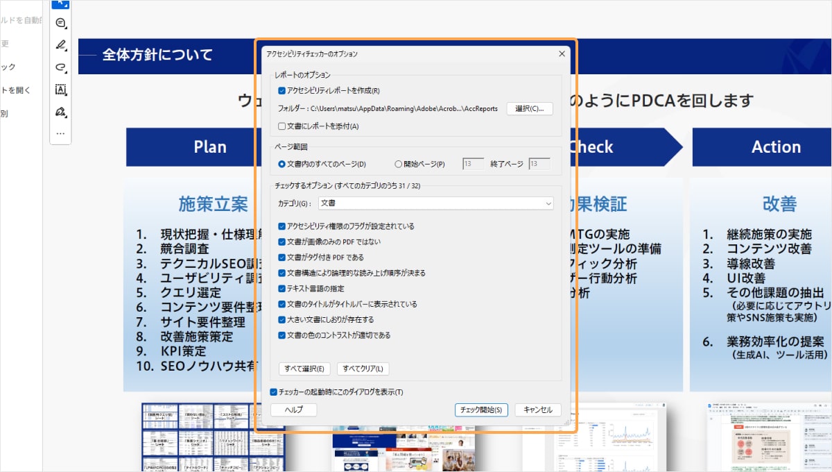 チェックしたい項目を選んで「チェック開始」をクリック