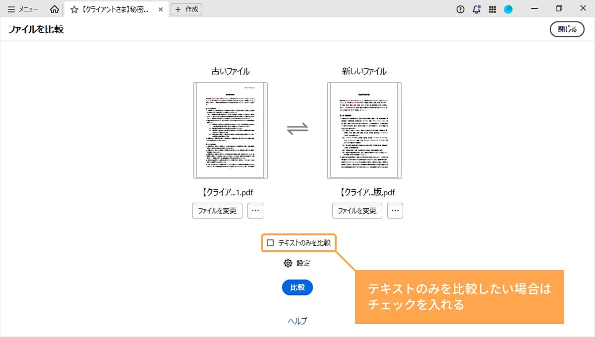 比較したいPDFを指定して「比較」ボタンをクリック