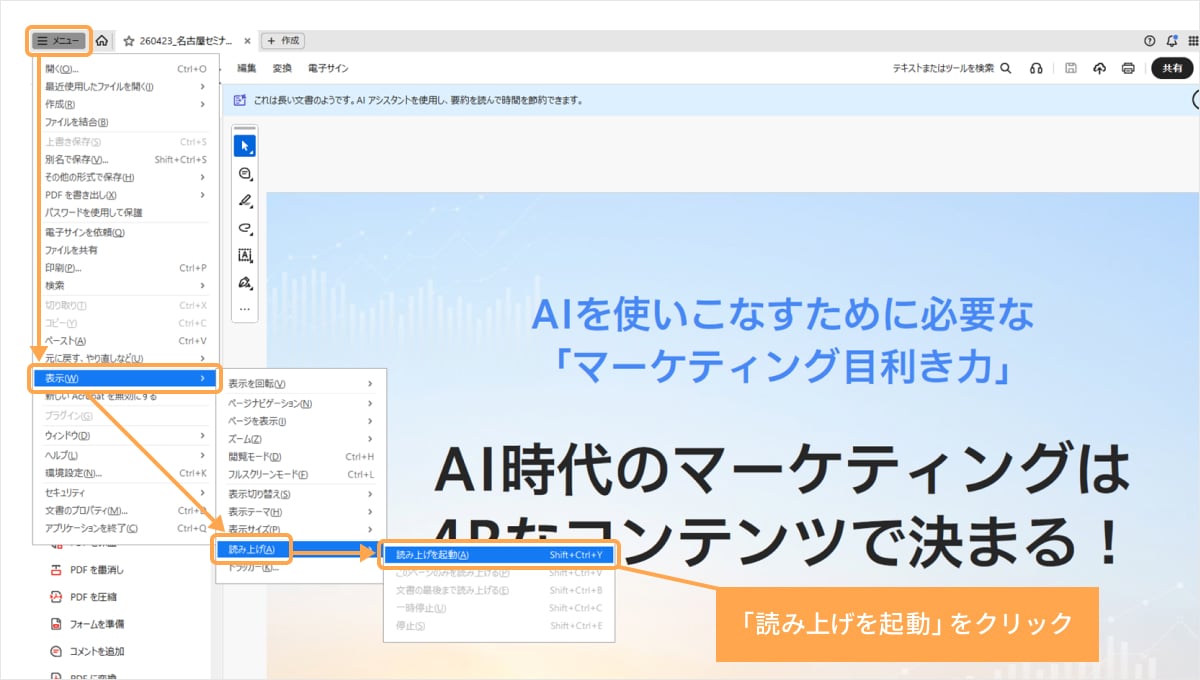 「表示」→「読み上げ」→「読み上げを起動」をクリック