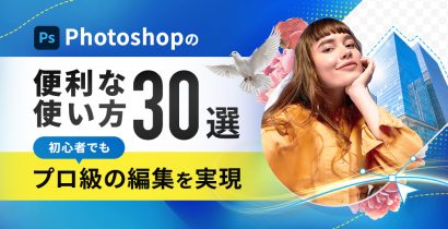 Photoshopの便利な使い方 30選～初心者でもプロ級の編集を実現