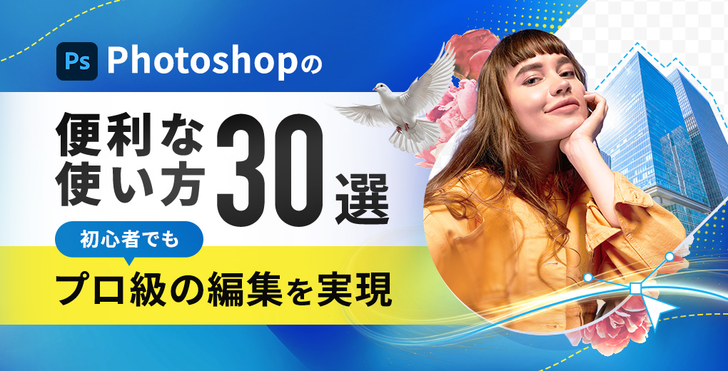 Photoshopの便利な使い方 30選～初心者でもプロ級の編集を実現