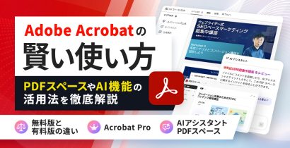Adobe Acrobatの賢い使い方〜PDFスペースやAI機能の活用法など