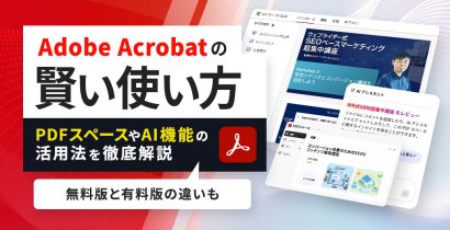 Adobe Acrobatの賢い使い方〜PDFスペースやAI機能の活用法など