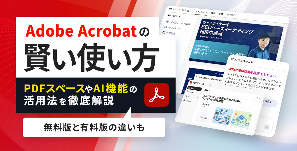 Adobe Acrobatの賢い使い方〜PDFスペースやAI機能の活用法など