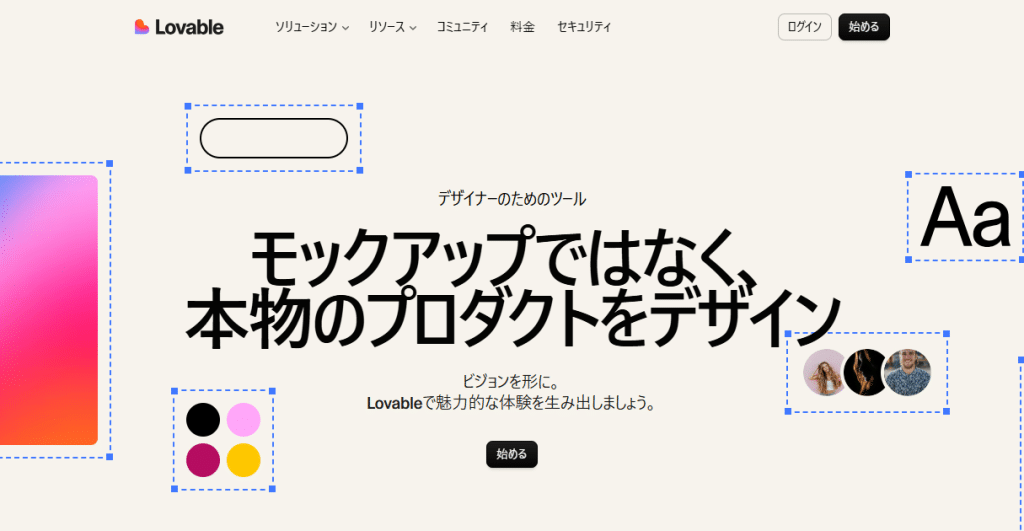 【Lovable】動的な機能・Webアプリを作る＆見せるなら