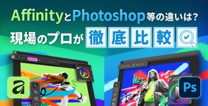 AffinityとAdobe Photoshop等の違いは？現場のプロが徹底比較