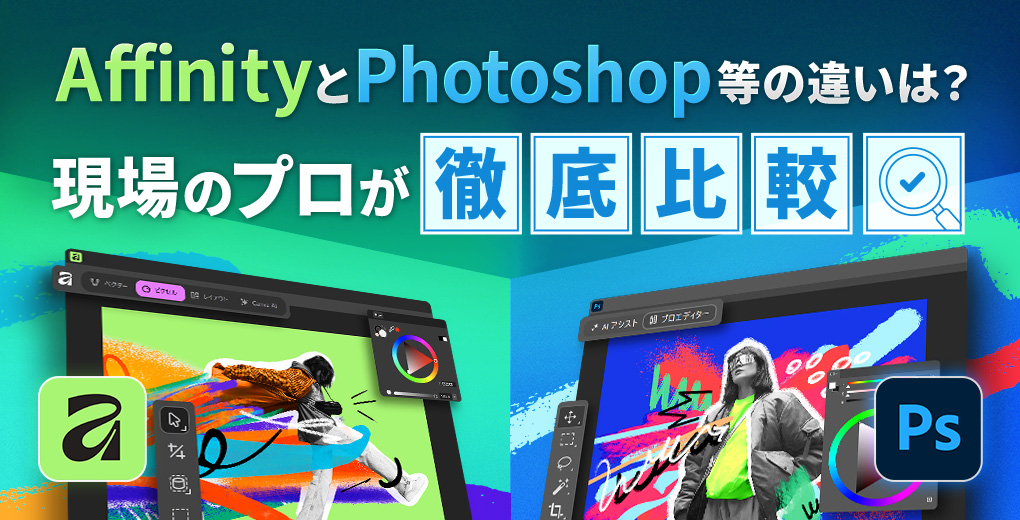 AffinityとAdobe Photoshop等の違いは？現場のプロが徹底比較