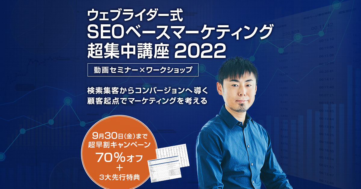 ウェブライダー式「SEOベースマーケティング」超集中講座2022