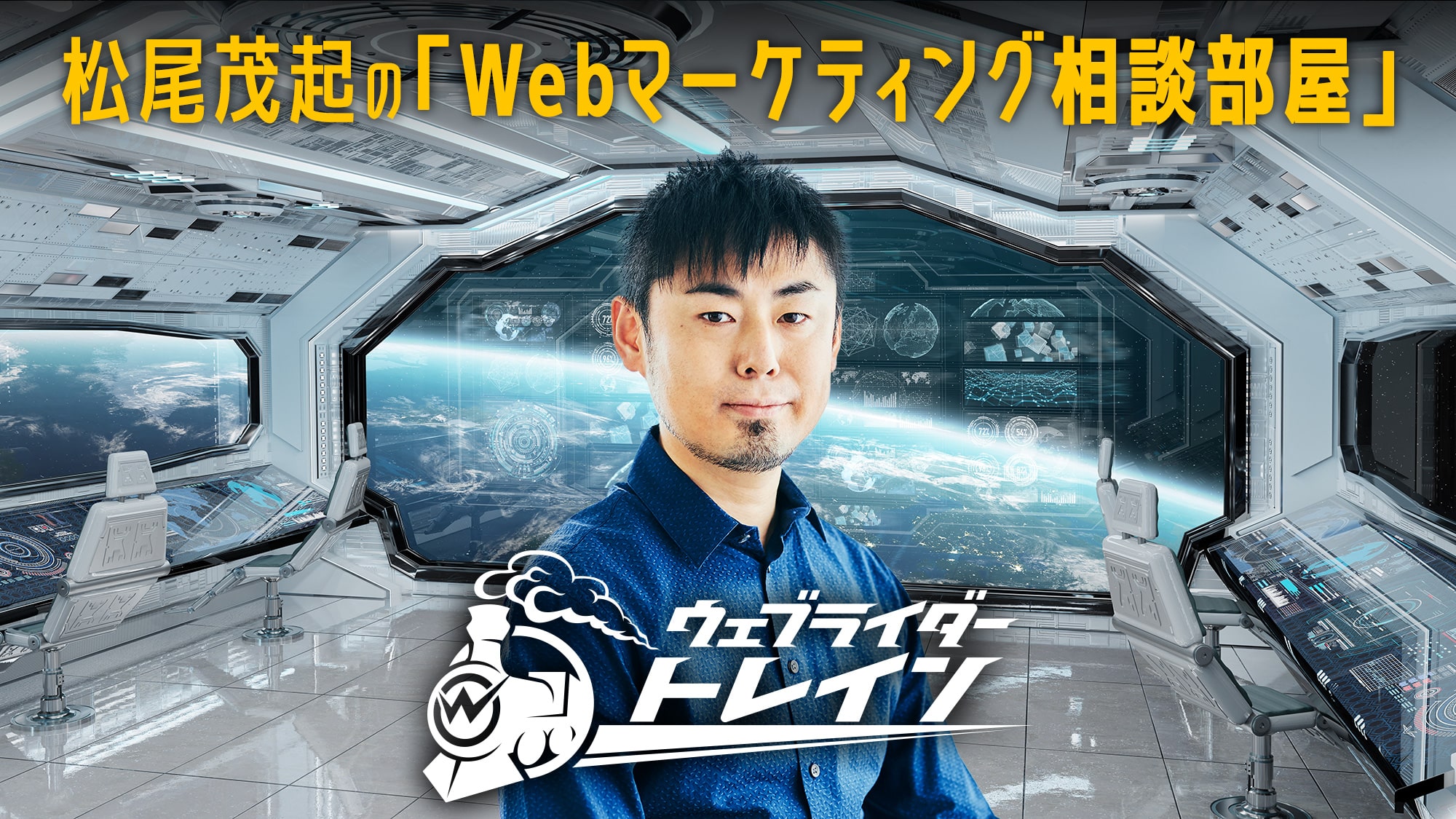 松尾茂起のWebマーケティング相談部屋のアイキャッチ画像