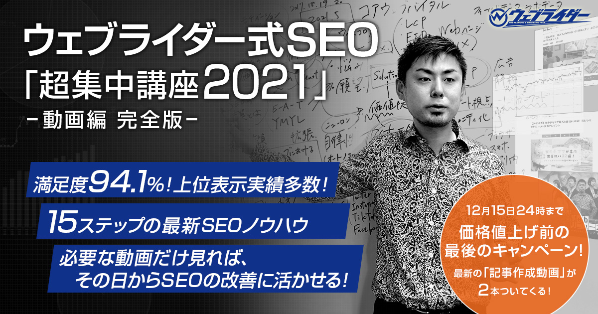 SEOセミナー】ウェブライダー式SEO 超集中講座2021 動画編・完全版