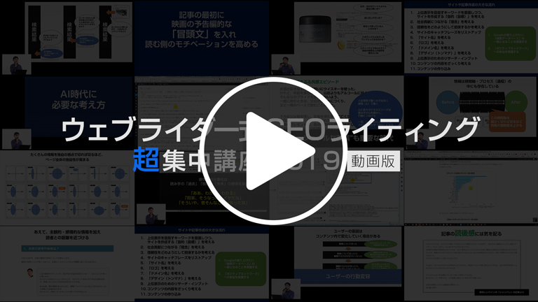 ウェブライダー式SEO超集中講座2019／松尾茂起（株式会社ウェブライダー）【PV】